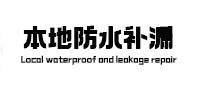 水富本地防水（中讯网）